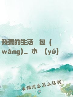 我要的生活 書包網(wǎng)